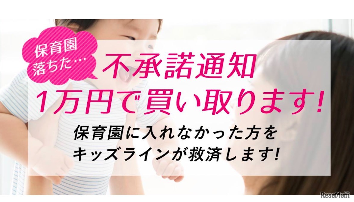 キッズライン　保活ママ救済「不承諾通知買取りキャンペーン」