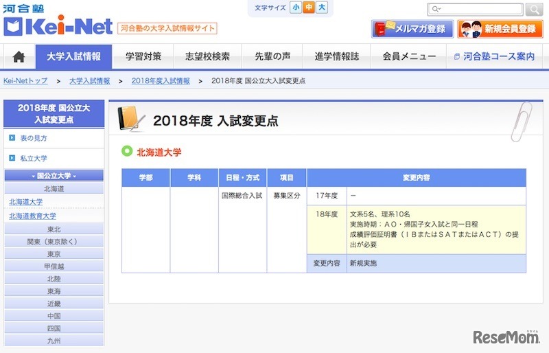 2018年度入試変更点（北海道大学）