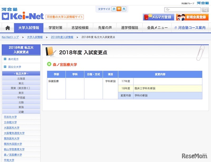 2018年度入試変更点（森ノ宮医療大学）