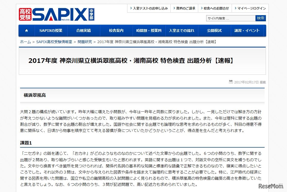 横浜翠嵐高校・湘南高校 特色検査 出題分析（速報・一部）