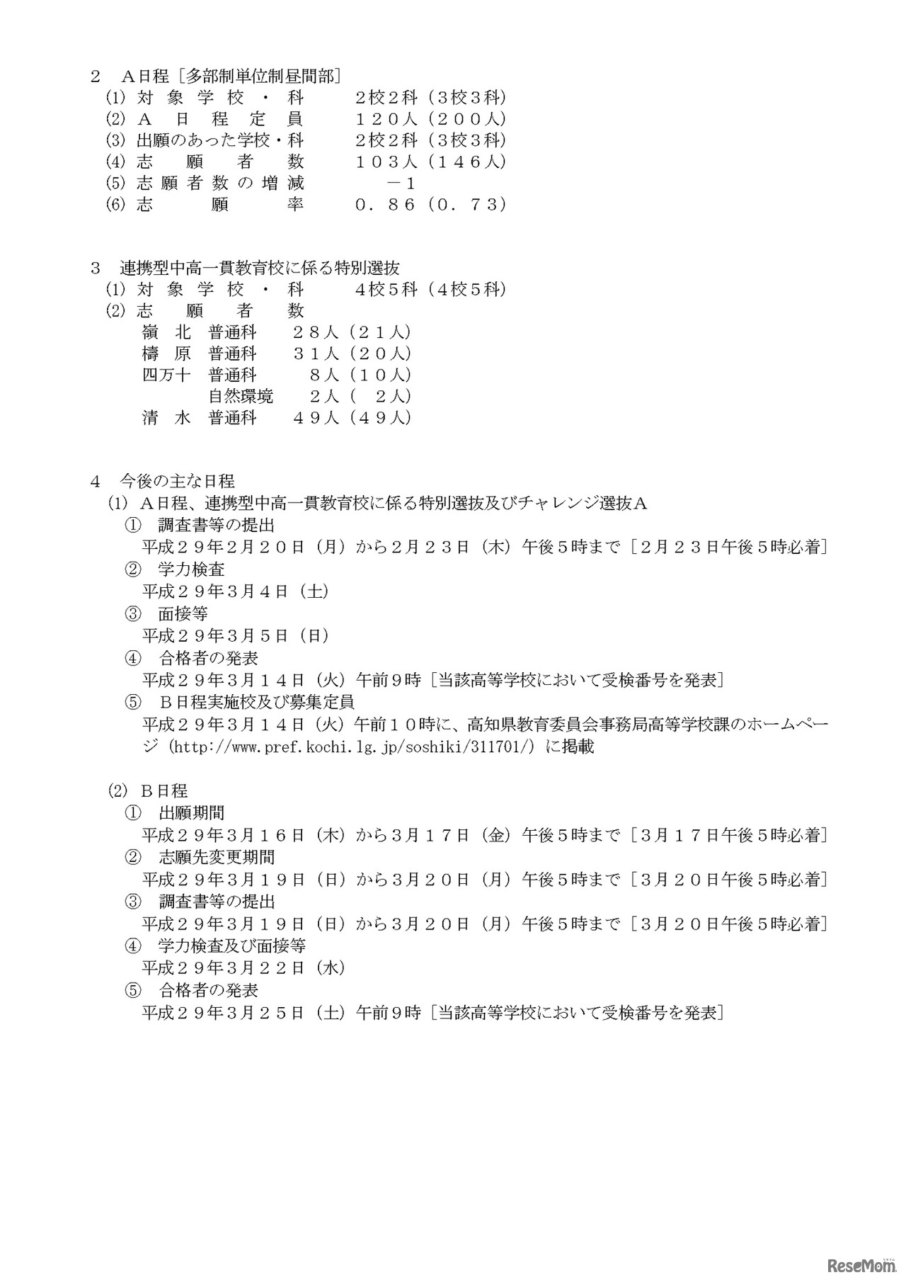 平成29年度（2017年度）高知県公立高等学校入学者選抜A日程 志願先変更後の志願者等の状況