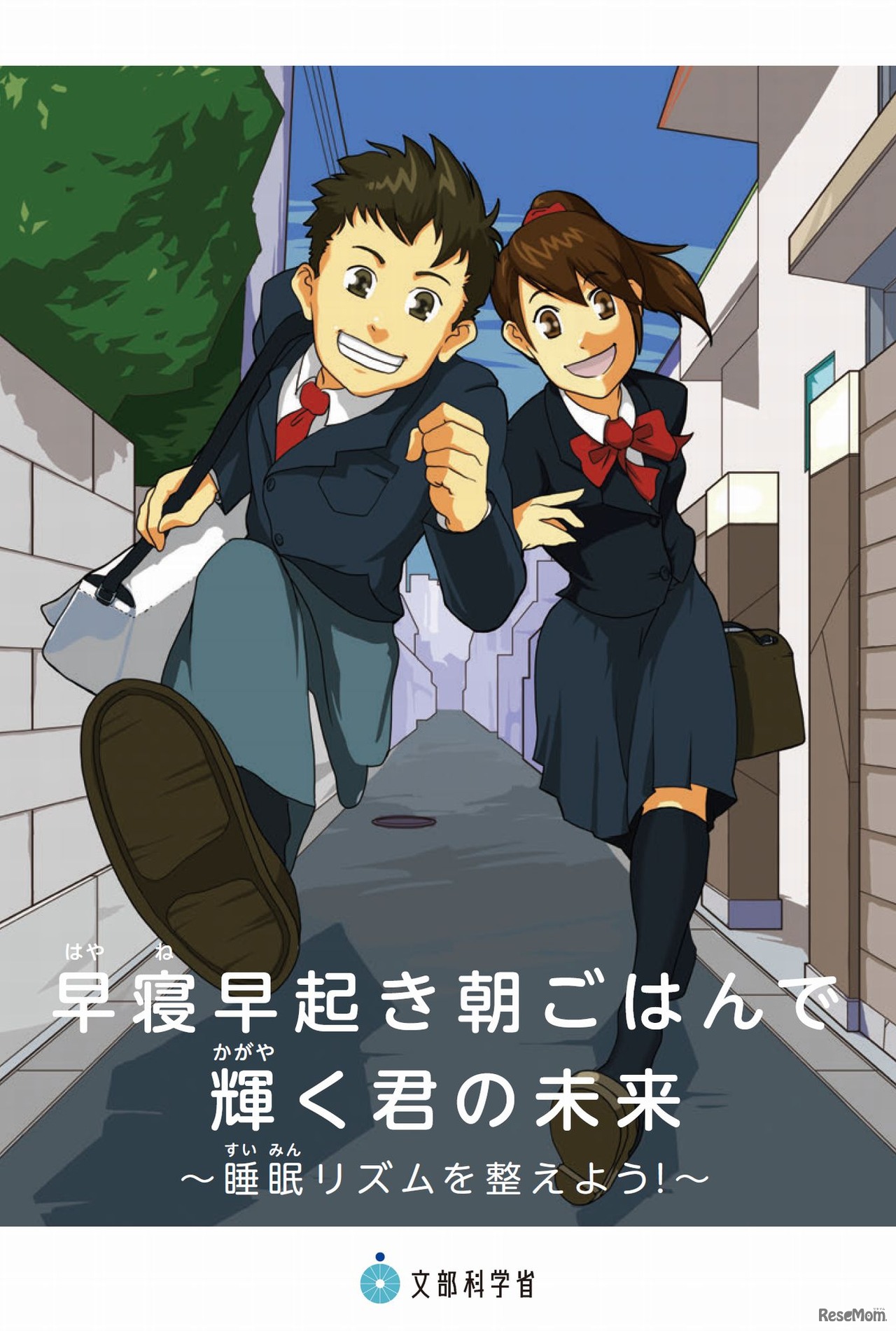 早寝早起き朝ごはんで輝く君の未来～睡眠リズムを整えよう！～（中学生・高校生等向け普及啓発資料）
