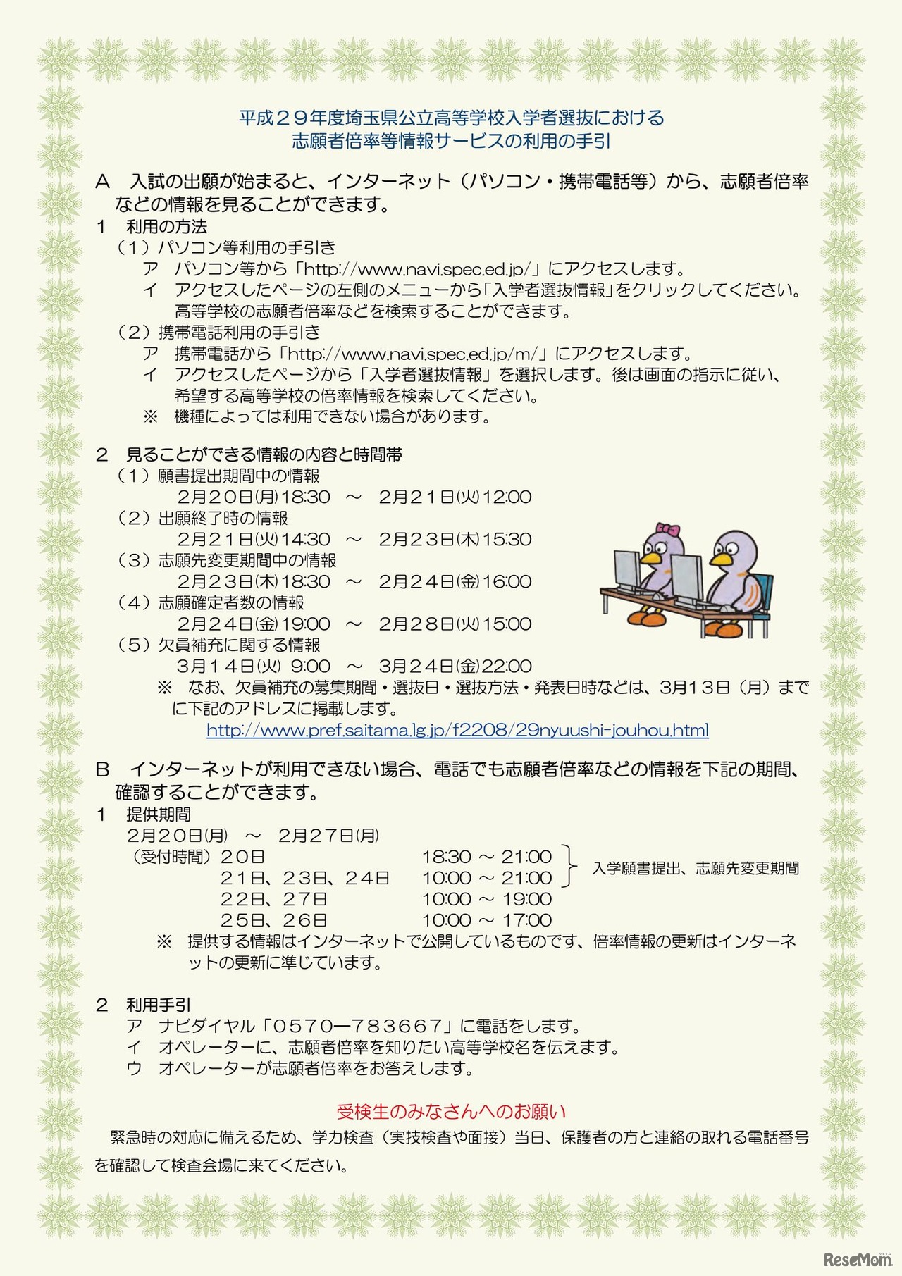 平成29年度埼玉県公立高等学校入学者選抜における志願者倍率等情報サービス利用の手引き