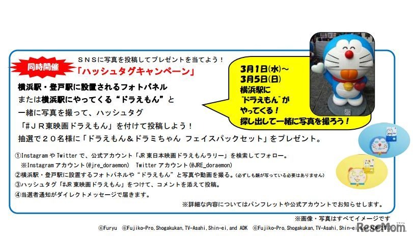 JR東日本 映画ドラえもん ハッシュタグキャンペーン (c)Furyu (c)Fujiko-Pro,Shogakukan,TV-Asahi,Shin-ei,and ADK (c)Fujiko-Pro,Shogakukan,TV-Asahi,Shin-ei,and ADK 2017