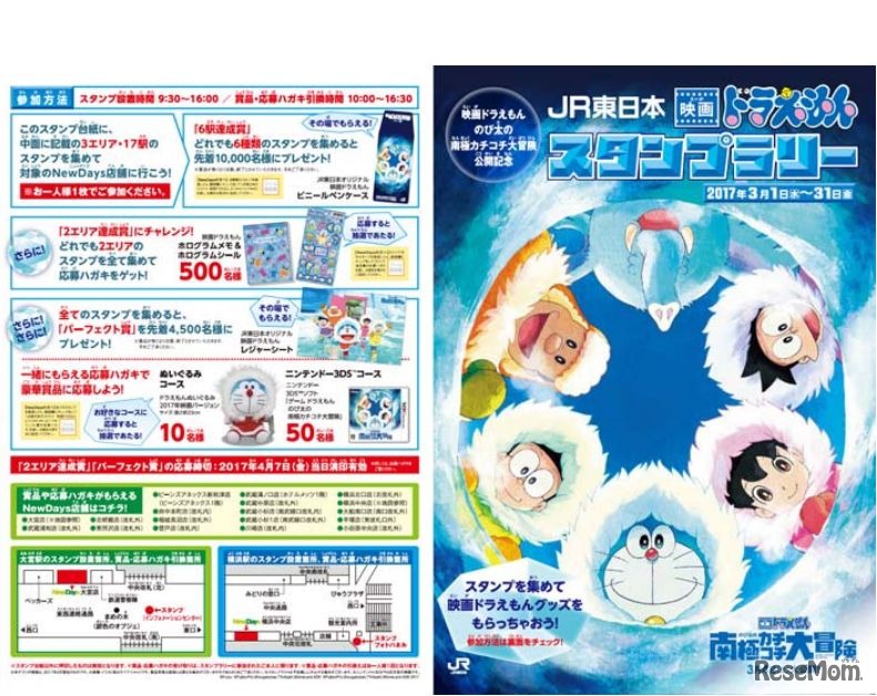 JR東日本 映画ドラえもんスタンプラリー (c)Furyu (c)Fujiko-Pro,Shogakukan,TV-Asahi,Shin-ei,and ADK (c)Fujiko-Pro,Shogakukan,TV-Asahi,Shin-ei,and ADK 2017