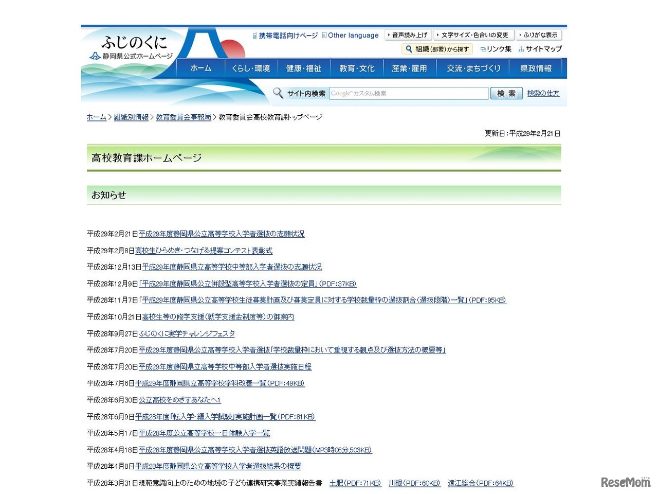 静岡県　教育委員会高校教育課