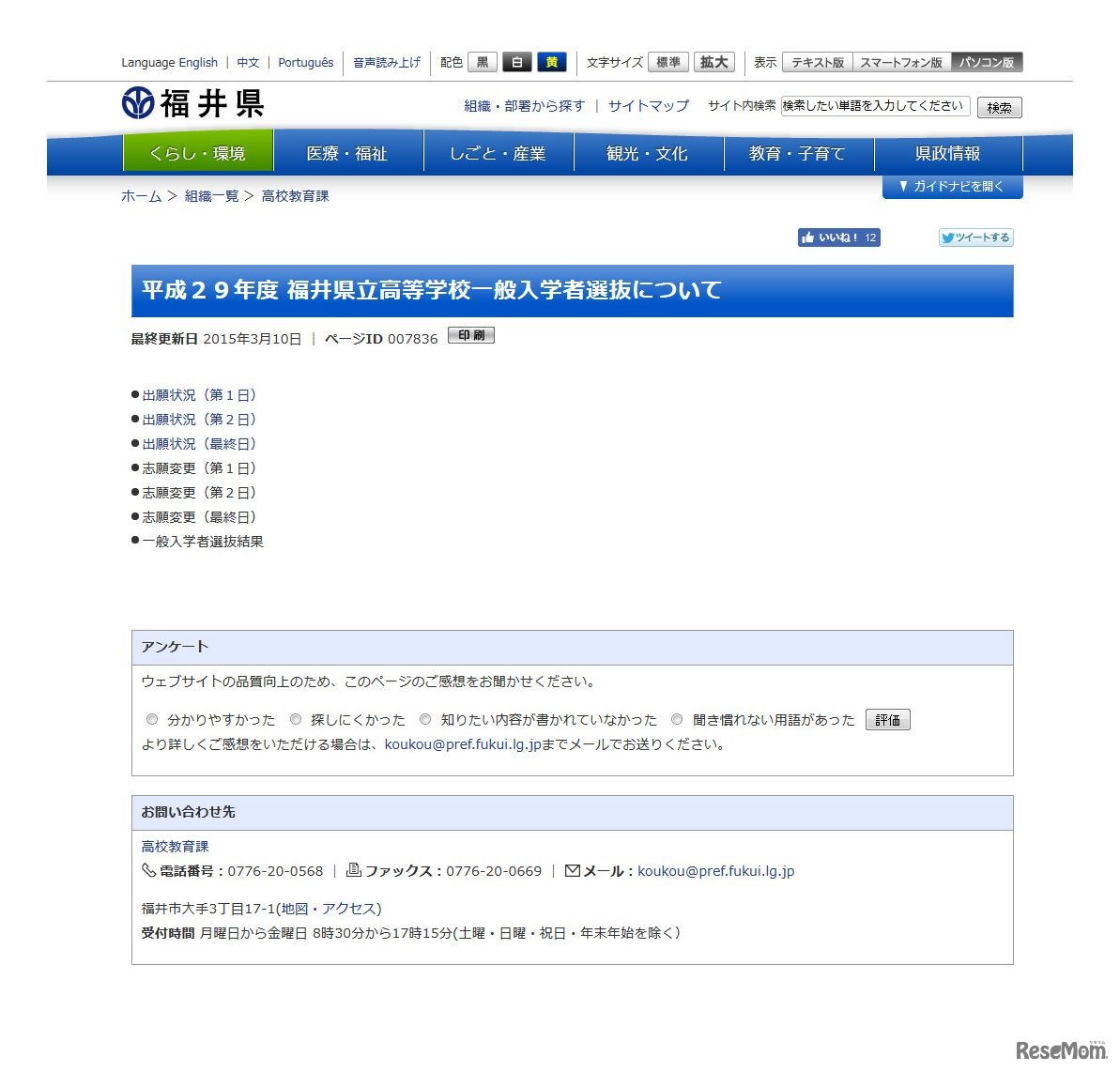 平成29年度 福井県立高等学校一般入学者選抜について