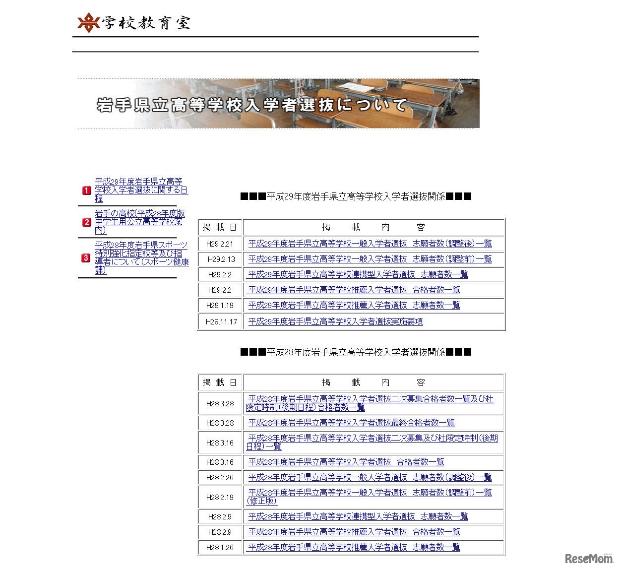 岩手県　学校教育室　平成29年度岩手県立高等学校入学者選抜について