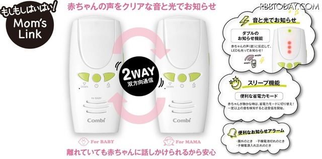 赤ちゃんの声を光とともに知らせ、親機側からトークボタンを押すことで双方向通話が可能となっている。通信が確立できない圏外に移動した際にはアラームで通知される（画像はプレスリリースより）