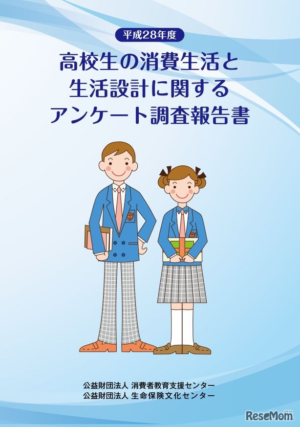 平成28年度高校生の消費生活と生活設計に関するアンケート調査報告書