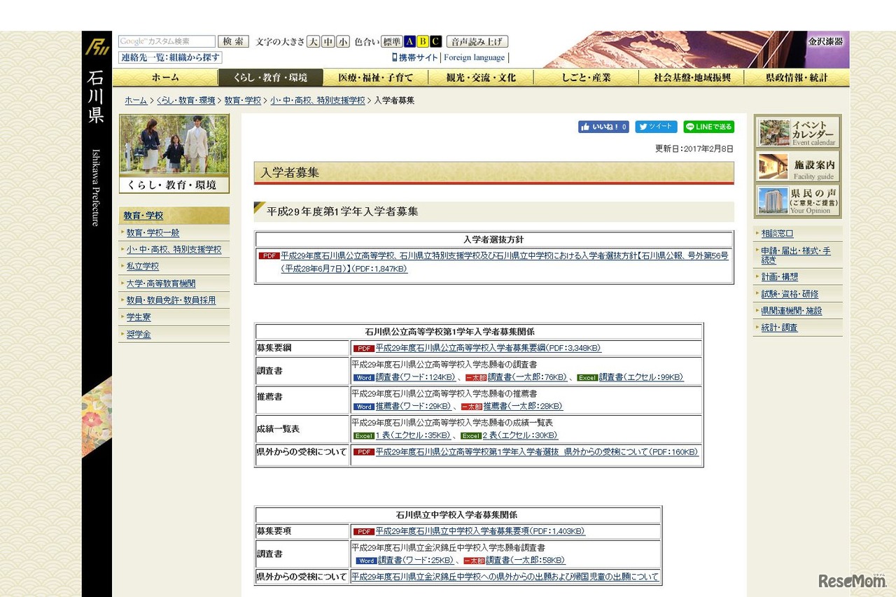 石川県　入学者募集