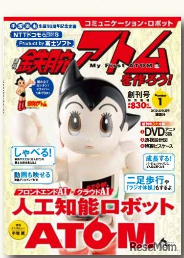コミュニケーション・ロボット 週刊 鉄腕アトムを作ろう！ (c)TEZUKA PRO/KODANSHA