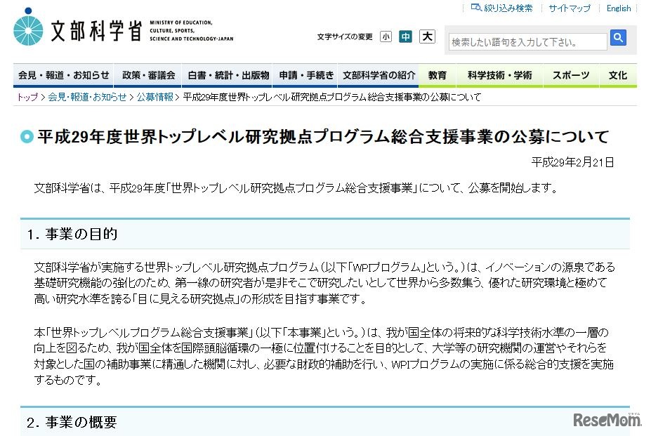 平成29年度世界トップレベル研究拠点プログラム総合支援事業の公募について