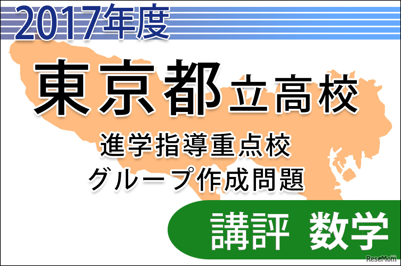 【高校受験2017】東京都立進学指導重点校グループ作成問題＜数学＞講評