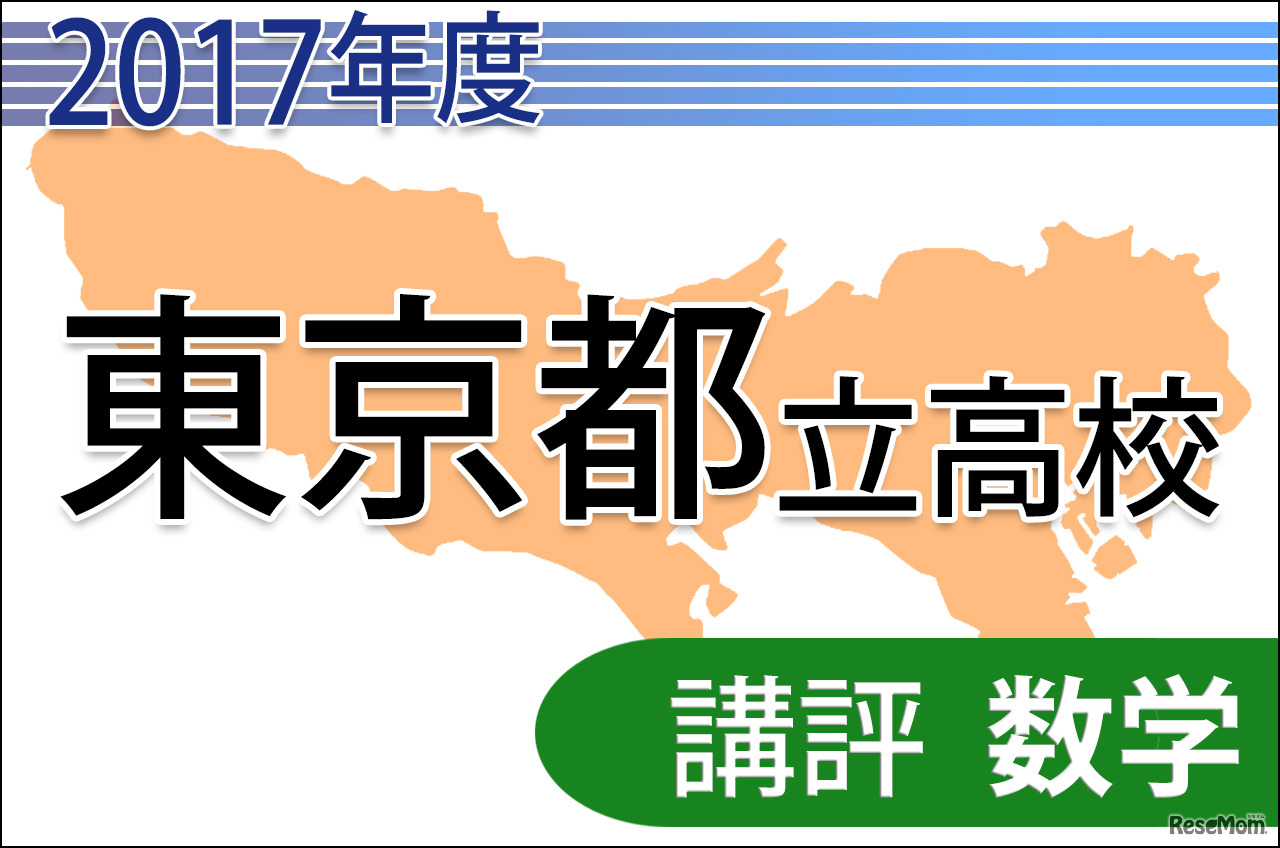 【高校受験2017】東京都立高校入試＜数学＞講評…関数と立体が難化