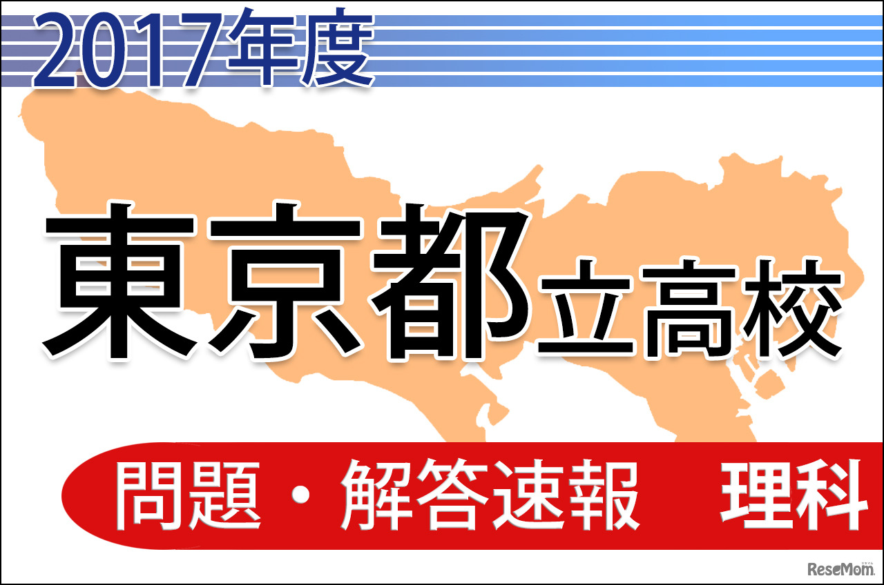 平成29年度　東京都立高校　問題・解答速報　＜理科＞