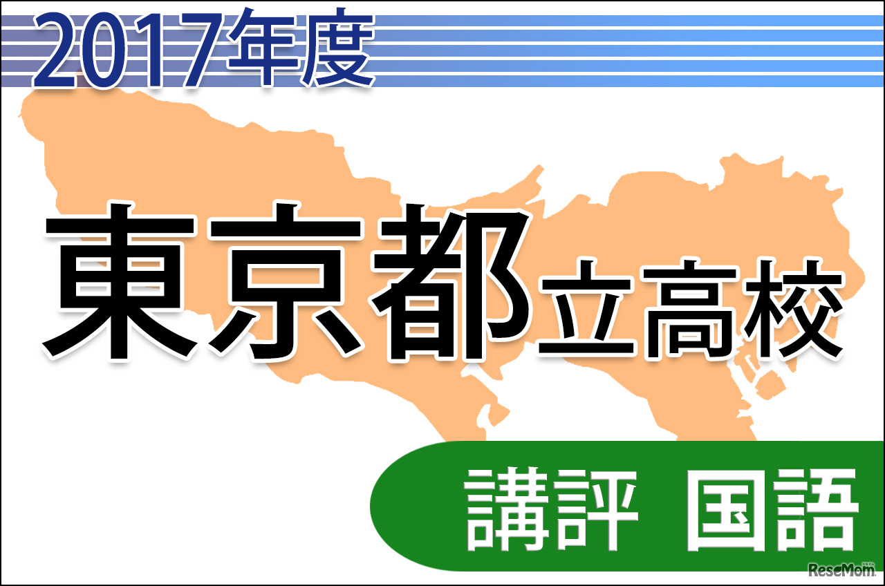 【高校受験2017】東京都立高校入試＜国語＞講評…難度は昨年並み