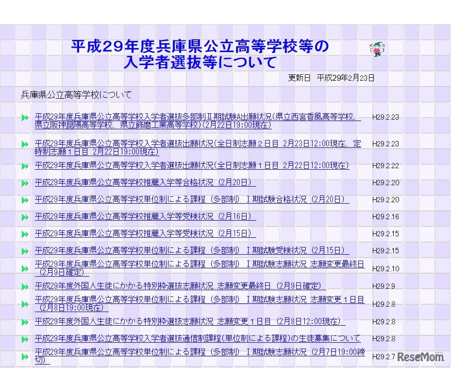 兵庫県　平成29年度兵庫県公立高等学校入学者選抜出願状況（全日制志願2日目 2月23日12:00現在、定時制志願１日目 2月22日19:00現在）