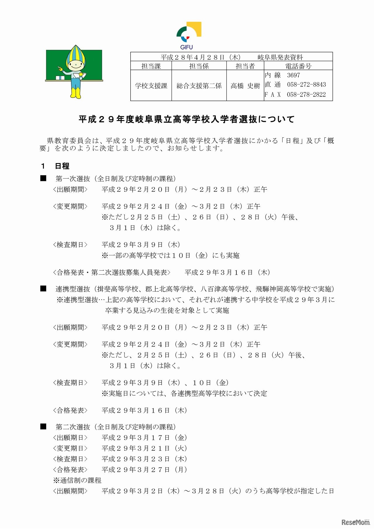 岐阜県　平成29年度公立高等学校入学者選抜 日程（1/2）