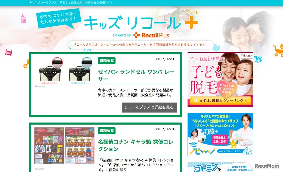 キッズリコールプラス