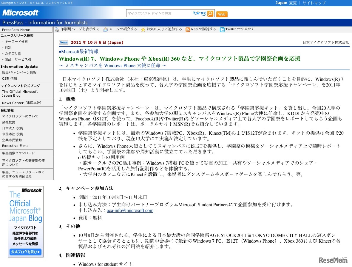 Windows7、Windows Phone や Xbox 360など、マイクロソフト製品で学園祭企画を応援 