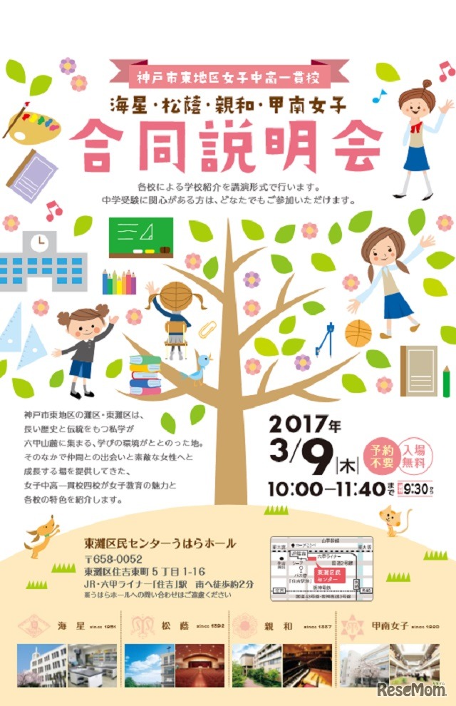 海星、松蔭、親和、甲南女子「合同説明会」