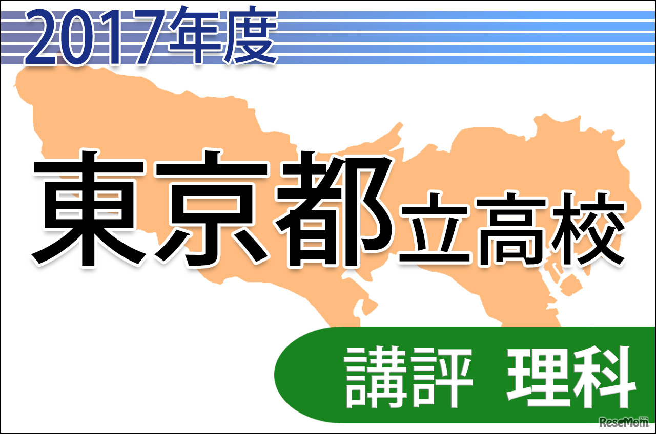 【高校受験2017】東京都立高校入試＜理科＞講評…典型問題が増加し解きやすい