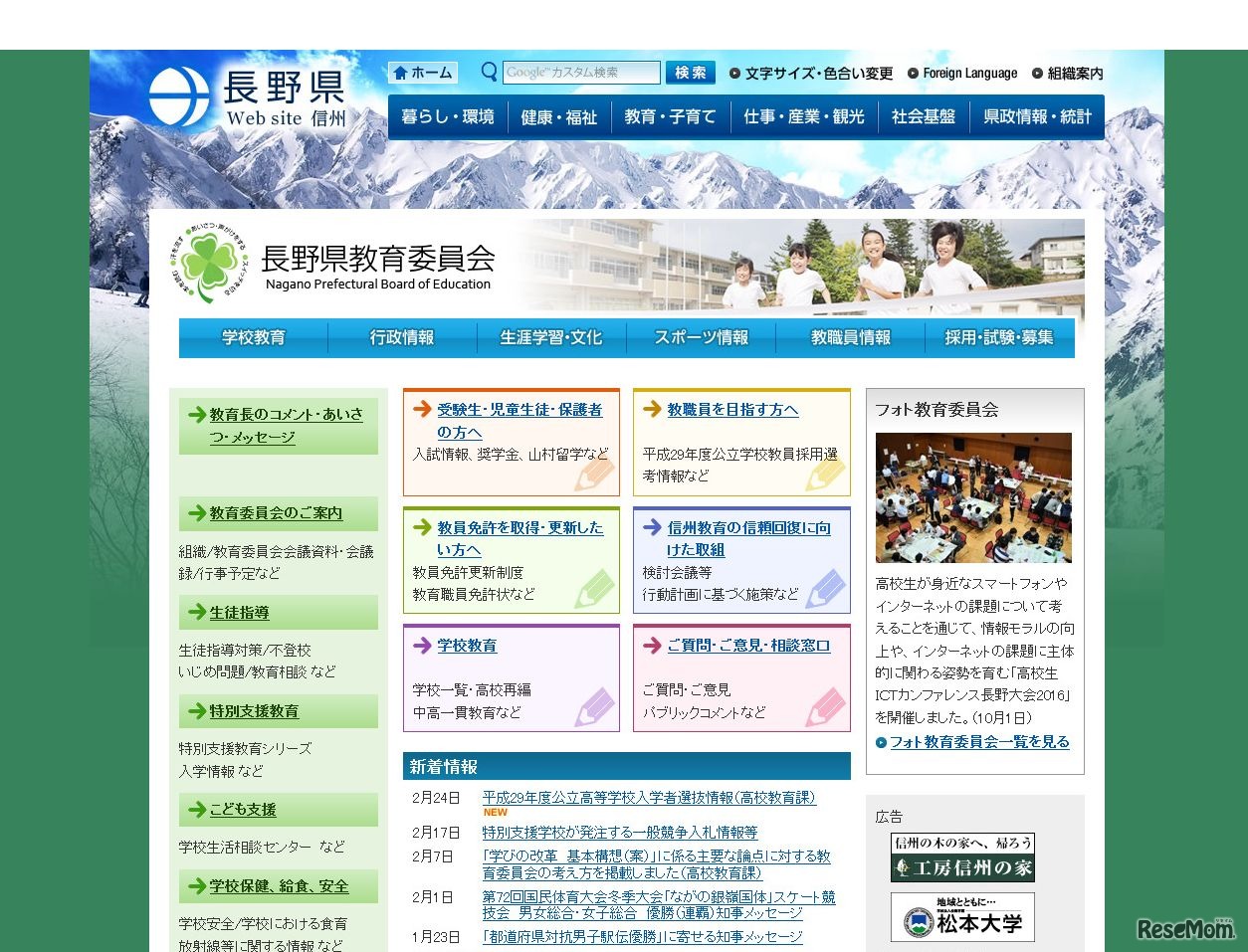 長野県教育委員会