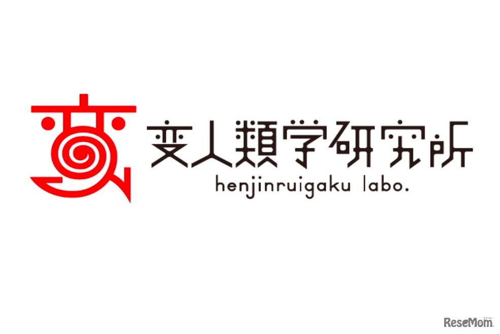 変人類学研究所