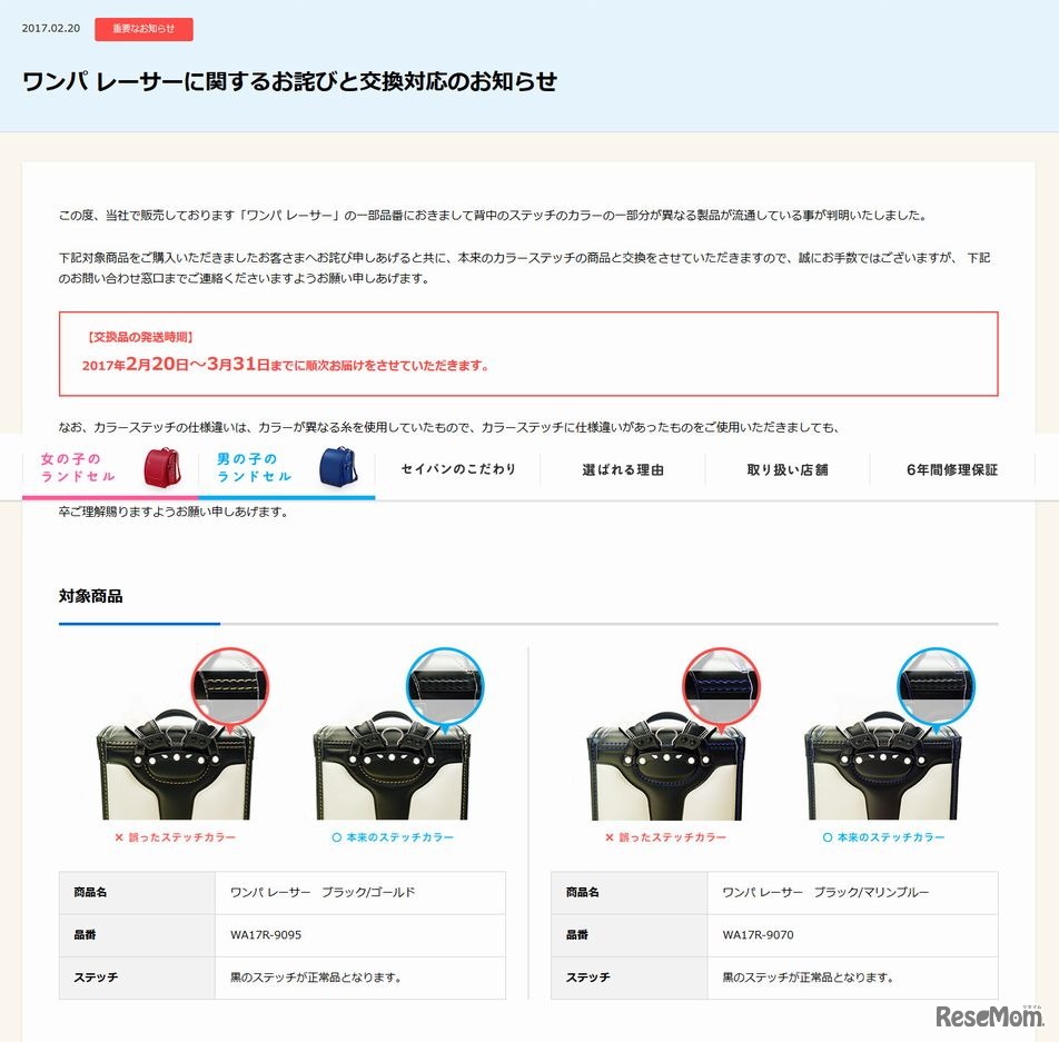 セイバン　ワンパ レーサーに関するお詫びと交換対応のお知らせ