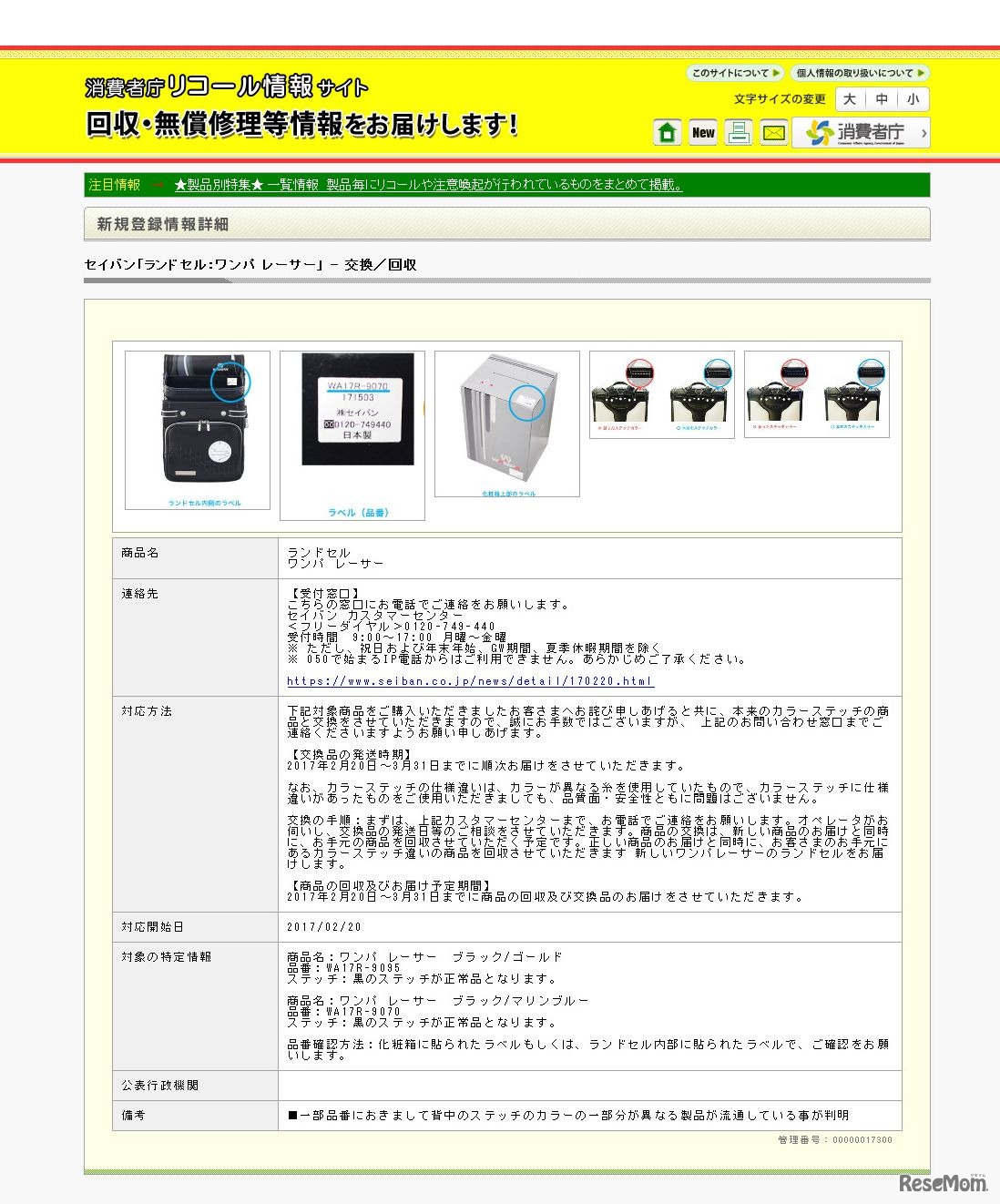 消費者庁リコール情報サイト　セイバン「ランドセル：ワンパ レーサー」 - 交換／回収
