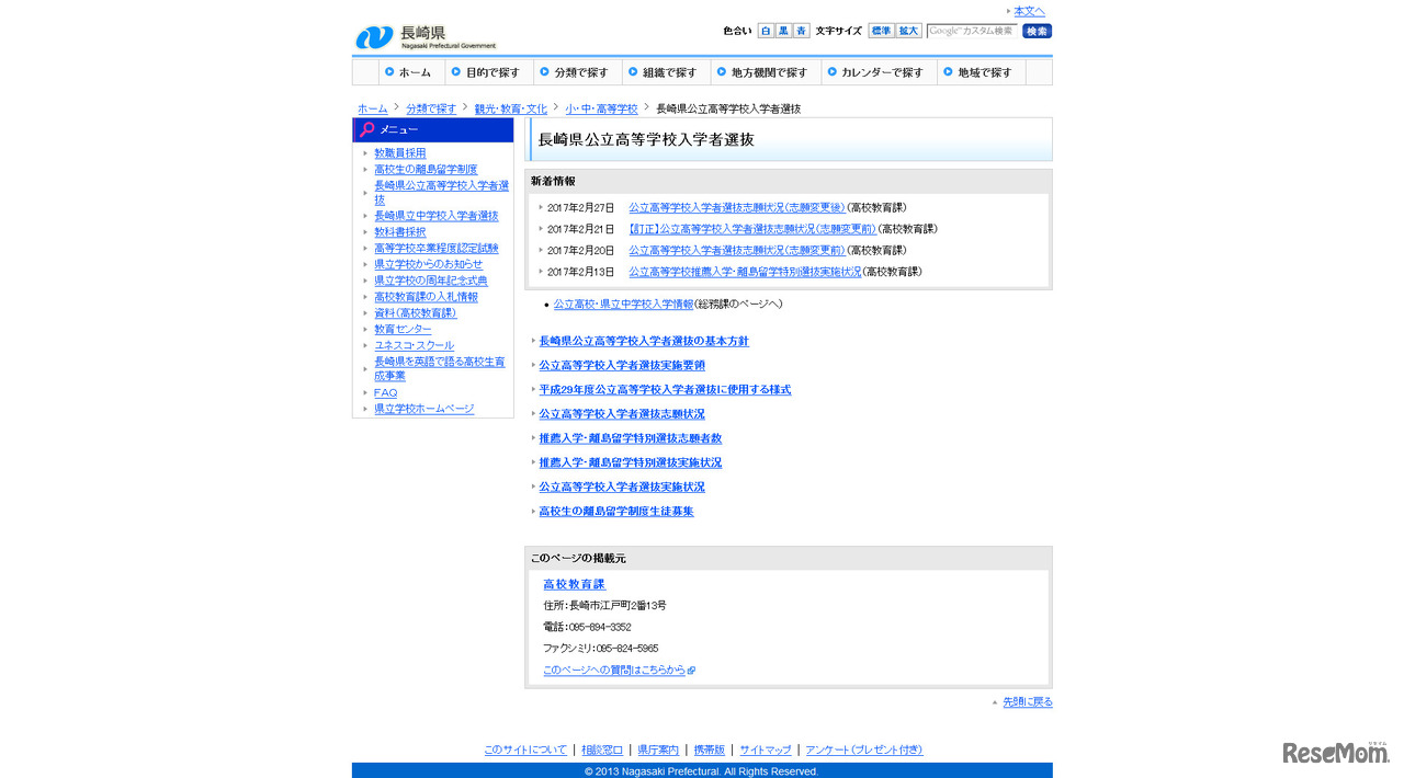 長崎県　長崎県公立高等学校入学者選抜