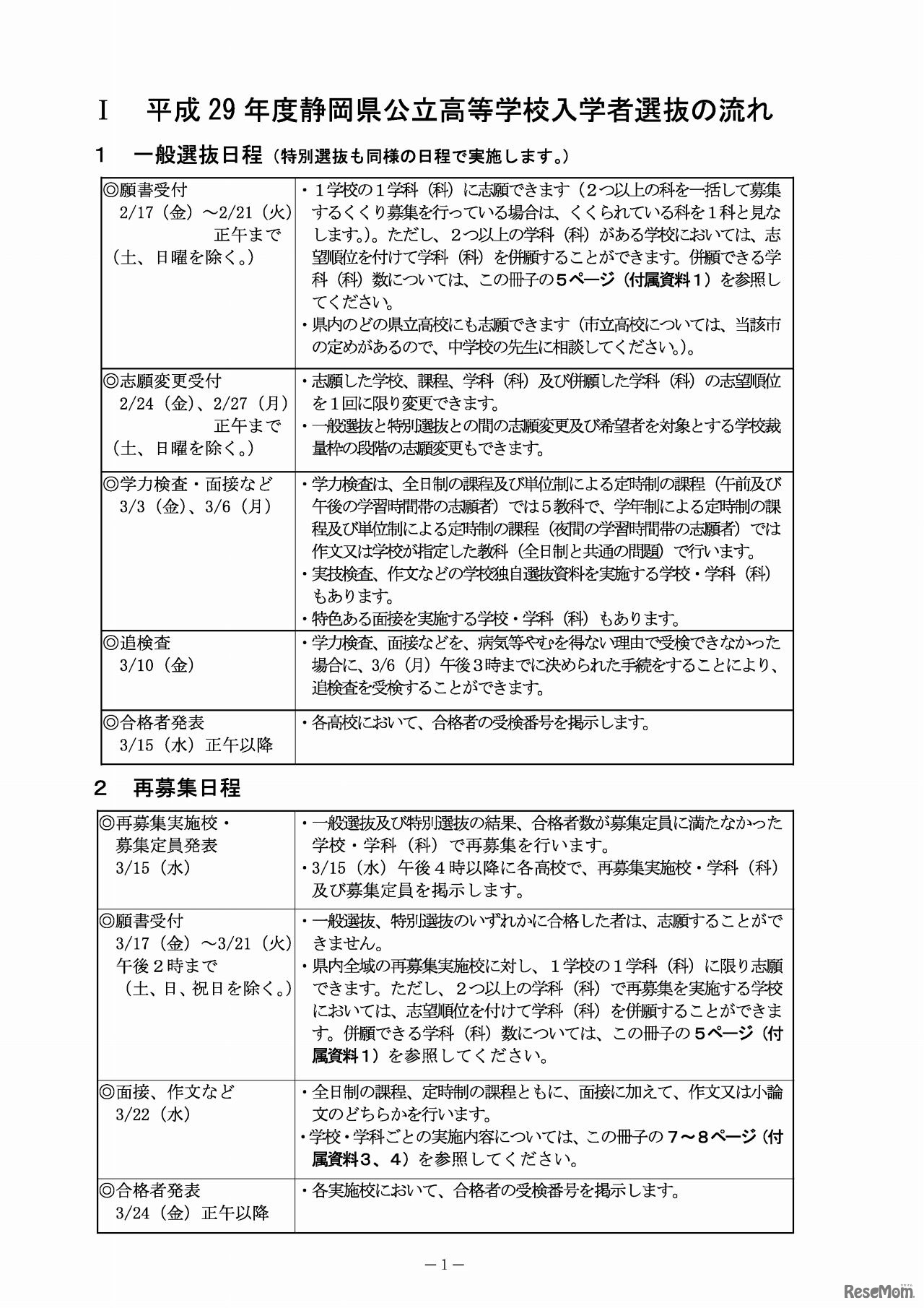 静岡県　公立高等学校入学者選抜の一般選抜日程・再募集日程