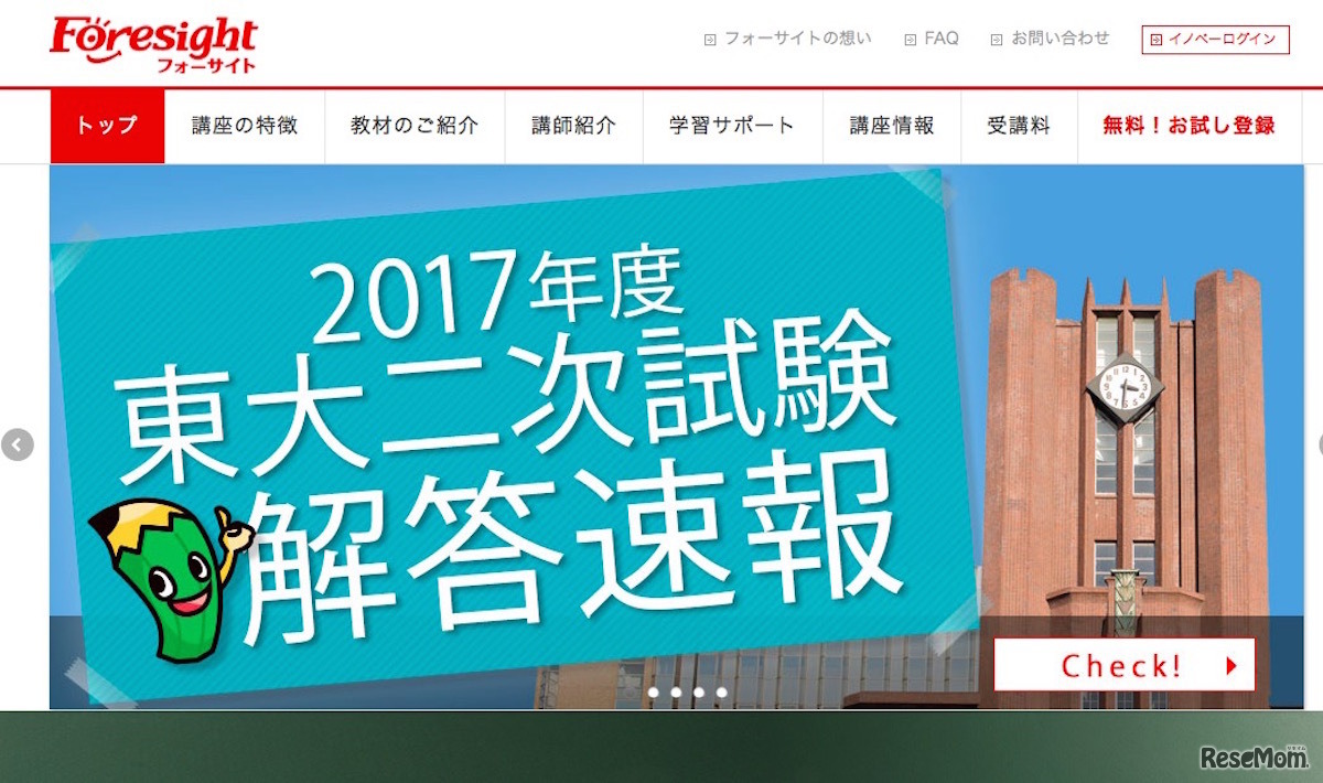 フォーサイト：東京大学二次試験解答速報