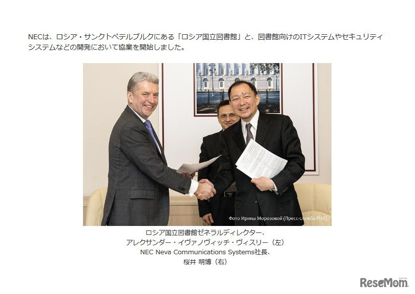 NEC、ロシア国立図書館とITシステムやセキュリティシステムなどの開発に向けた協業を開始