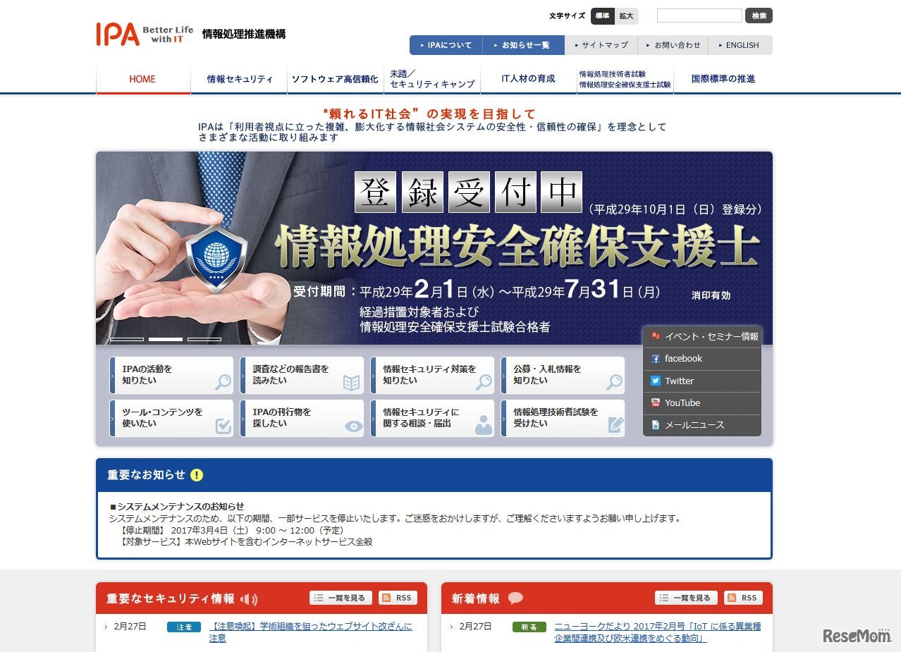 独立行政法人情報処理推進機構（IPA）