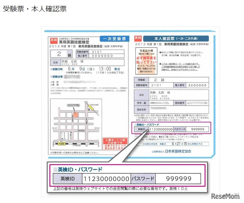 英検IDの記載場所（受験票・本人確認票）