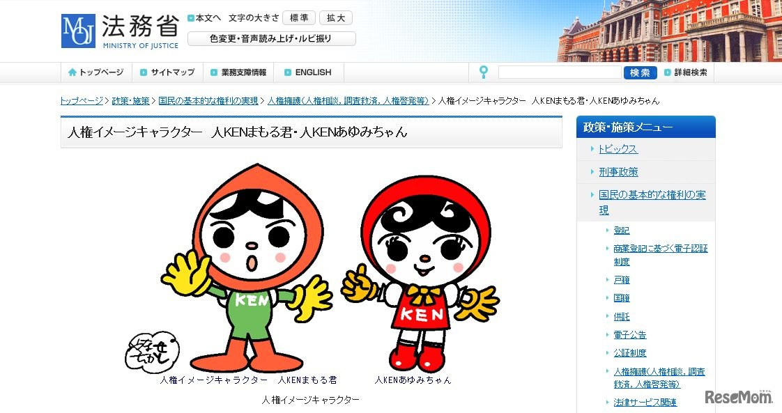 人権イメージキャラクターの人KENまもる君・人KENあゆみちゃん