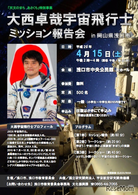 岡山県浅口市主催　大西卓哉宇宙飛行士「ISS長期滞在ミッション報告会」