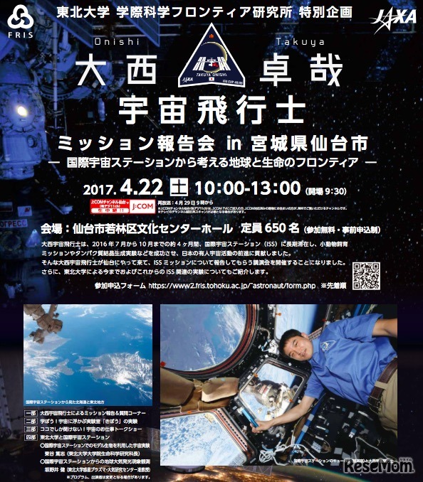 東北大学学際科学フロンティア研究所主催　大西卓哉宇宙飛行士「ISS長期滞在ミッション報告会」（宮城県仙台市）