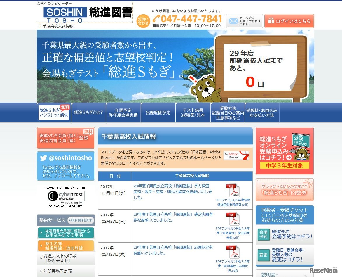 総進図書「千葉県高校入試情報」