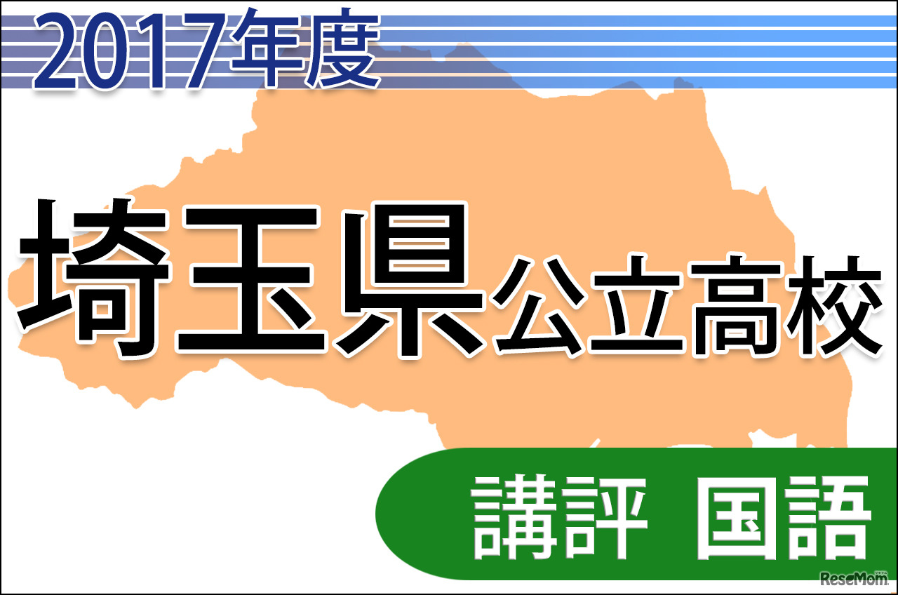 平成29年度　埼玉県公立高校　講評＜国語＞