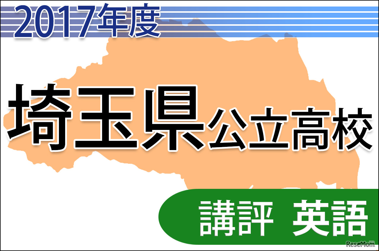 平成29年度　埼玉県公立高校　講評＜英語＞