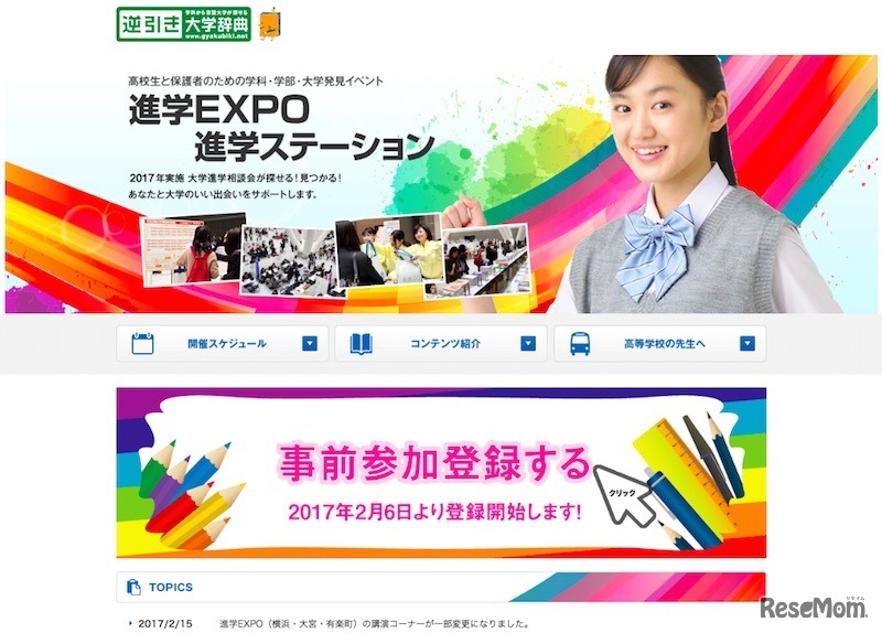 高校生と保護者のための学科・学部・大学発見イベント「進学EXPO2017」