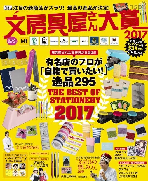 『文房具屋さん大賞 2017』
