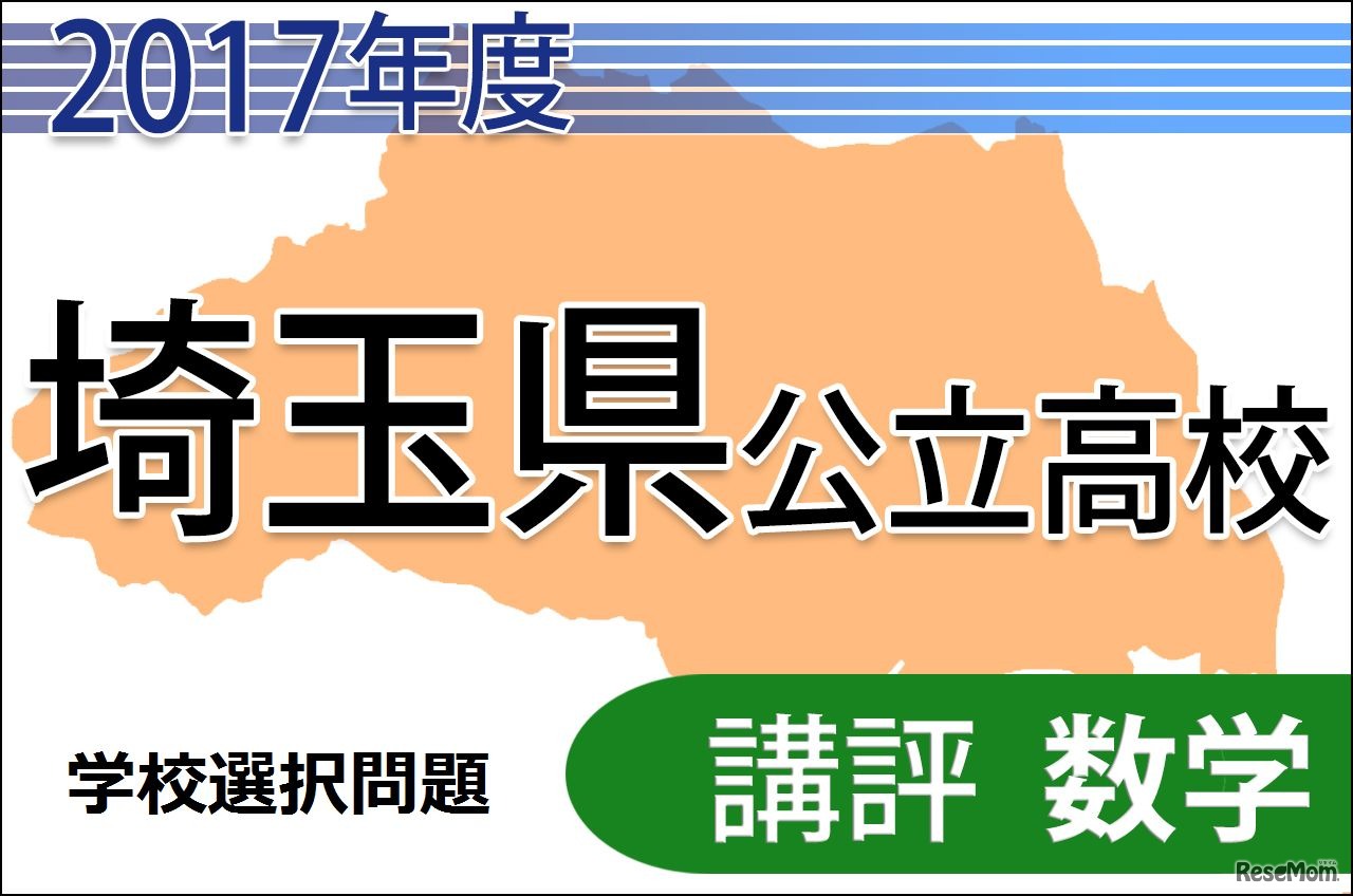 平成29年度　埼玉県公立高校　学校選択問題　講評＜数学＞