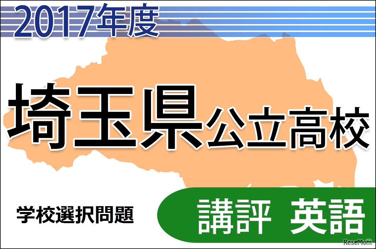 平成29年度　埼玉県公立高校　学校選択問題　講評＜英語＞