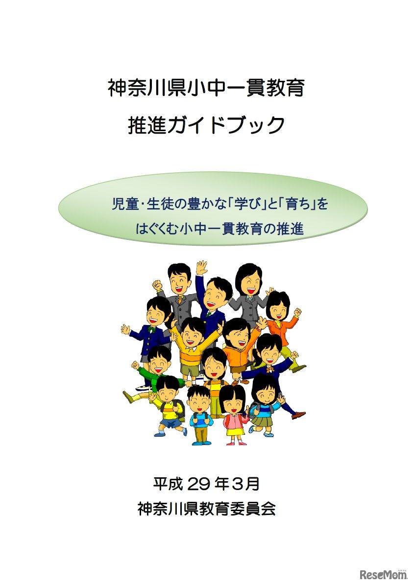 神奈川県小中一貫教育推進ガイドブック