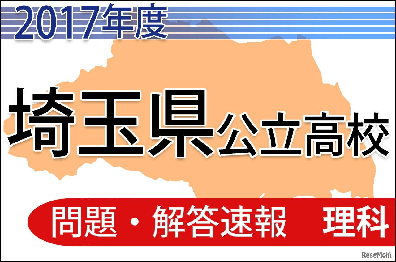 平成29年度　埼玉県公立高校　問題・解答速報＜理科＞