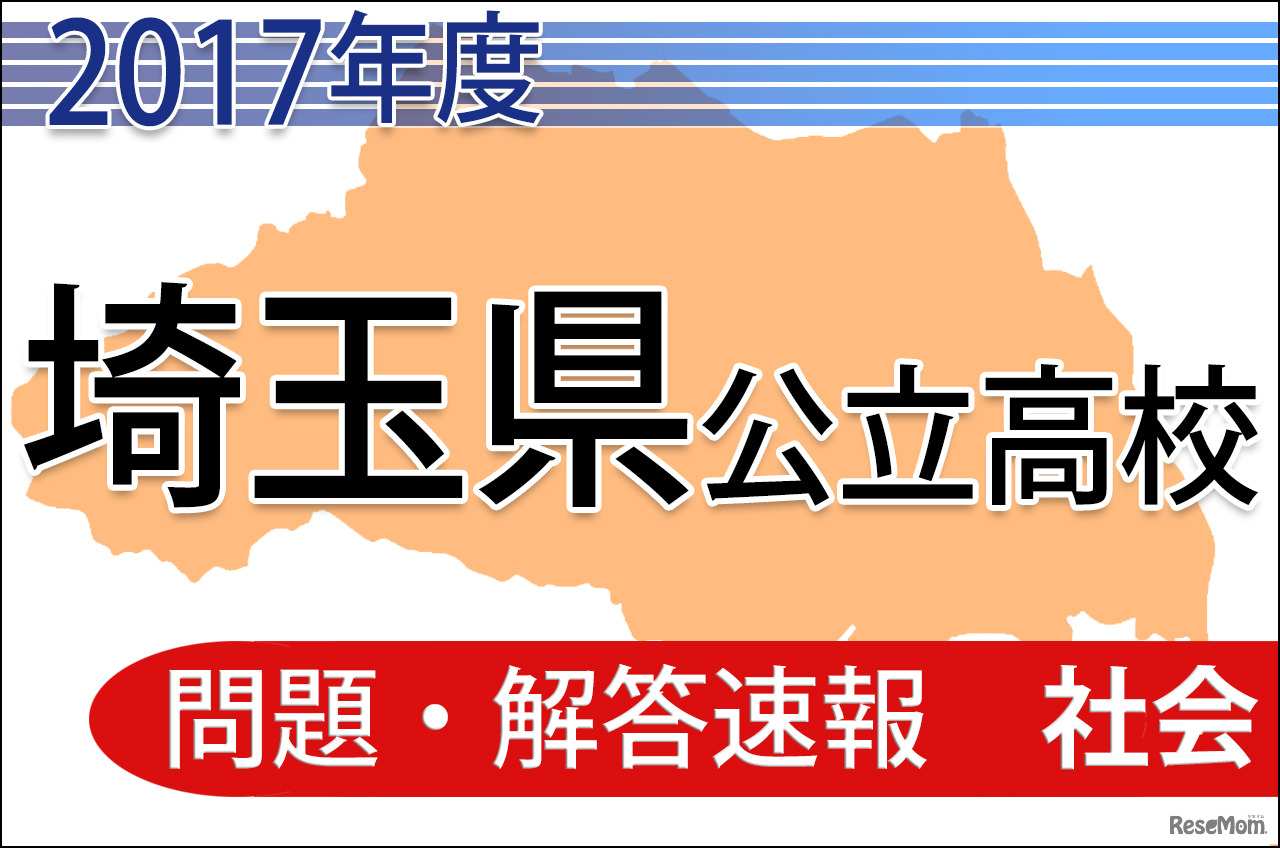 平成29年度　埼玉県公立高校　問題・解答速報＜社会＞